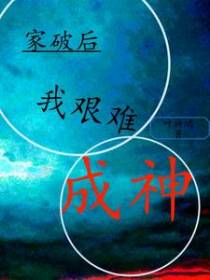 家破后,我艰难成神