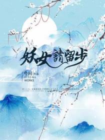 妖女,请留步