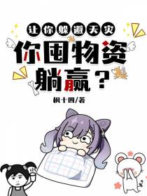 让你躲避天灾，你囤物资躺赢？