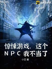 惊悚游戏,这个NPC我不当了