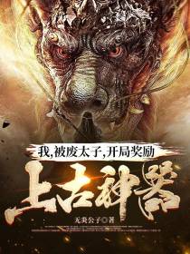 我，被废太子，开局奖励上古神器