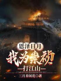 恩泽日月,我为崇祯打江山