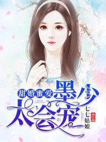 甜婚蜜爱：墨少,太会宠