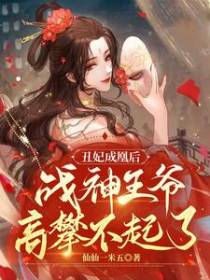 丑妃成凰后,战神王爷高攀不起了