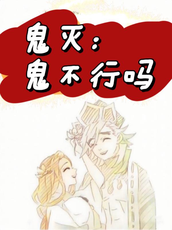 鬼灭：鬼不行吗