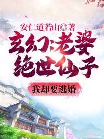 玄幻：老婆绝世仙子，我却要逃婚