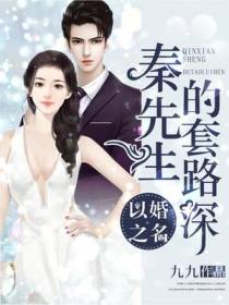 以婚之名,秦先生的套路深