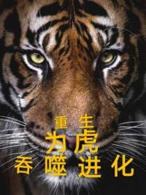 重生为虎,吞噬进化