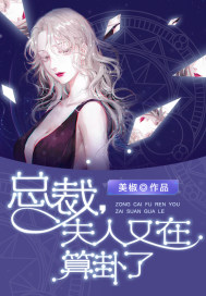 总裁,夫人又在算卦了