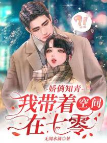 娇俏知青：我带着空间在七零