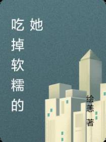 吃掉软糯的她