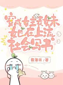 穿成女主表妹，她在上流社会写书