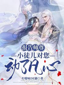报告师尊，小徒儿对您动了凡心
