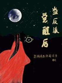 当反派觉醒后