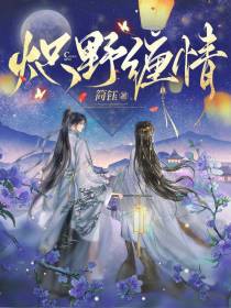 炽野缠情