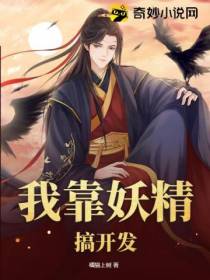 我靠妖精搞开发