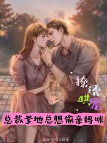 夫人带崽归来，总裁高冷人设崩了