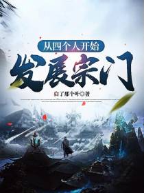 从四个人开始发展宗门