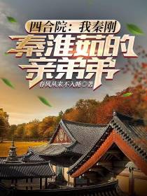 四合院：我秦刚，秦淮茹的亲弟弟