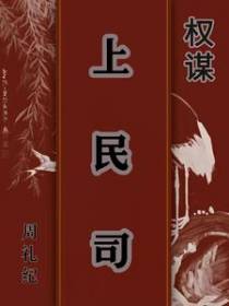 权谋上民司