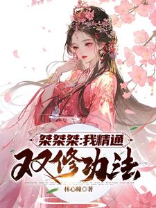 桀桀桀：我精通双修功法