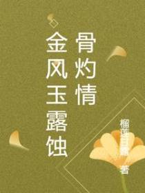 金风玉露蚀骨灼情