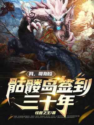 我,哥斯拉,骷髅岛签到三十年