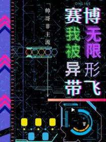 赛博无限我被异形带飞