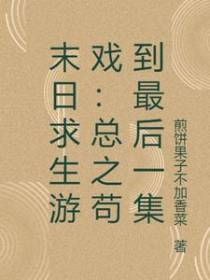 末日求生游戏：总之苟到最后一集