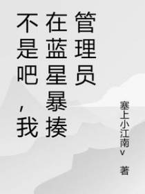 不是吧,我在蓝星暴揍管理员