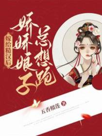 嫁给糙汉后,娇娇娘子总想跑