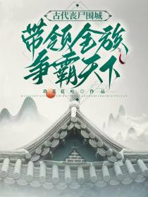 古代丧尸围城，带领全族争霸天下