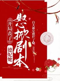 开局丧子，德妃她怒掀剧本