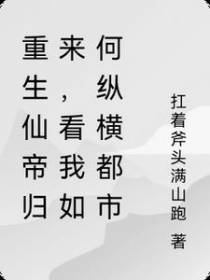 重生仙帝归来,看我如何纵横都市