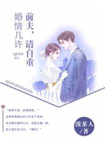 婚情几许：前夫,请自重