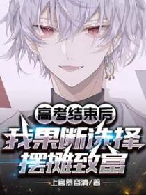 高考结束后我果断选择摆摊致富