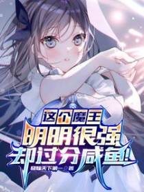 这个魔王明明很强,却过分咸鱼！