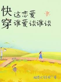 快穿：这恋爱谁爱谈谁谈