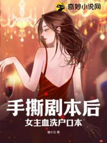 手撕剧本后,女主血洗户口本