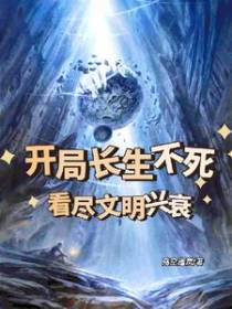 开局长生不死,看尽文明兴衰