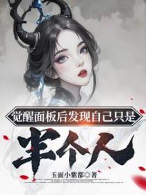 觉醒面板后发现自己只是半个人