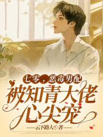 七零恶毒男配攻略那个俊美男知青