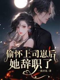 偷怀上司崽后,她辞职了