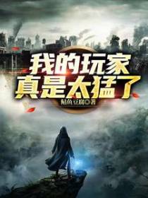 我的玩家真是太猛了