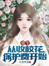 重生,从收校花保护费开始