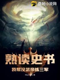 熟读史书：我帮汉武帝练三军