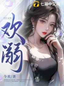欢溺