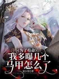为了苟命，我多曝几个马甲怎么了