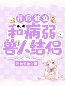 开局被迫和病弱兽人结侣
