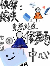 快穿：炮灰竟然处在修罗场中心